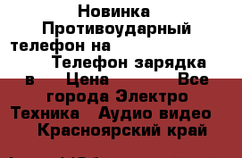 Новинка! Противоударный телефон на 2sim - LAND ROVER hope. Телефон-зарядка. 2в1  › Цена ­ 3 990 - Все города Электро-Техника » Аудио-видео   . Красноярский край